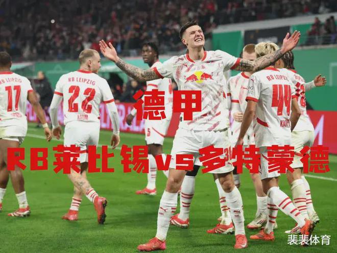 利记官网-RB莱比锡全取三分，稳坐德甲前四位置
