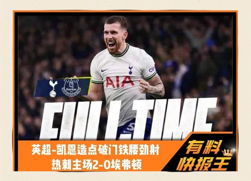 利记官方网站-热刺核心连入两球,助球队反超对手,提升排名