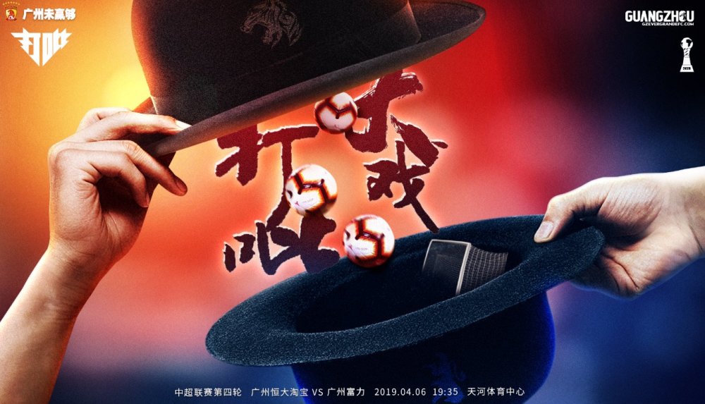 恒大迎战富力，一场胜负未定的对决