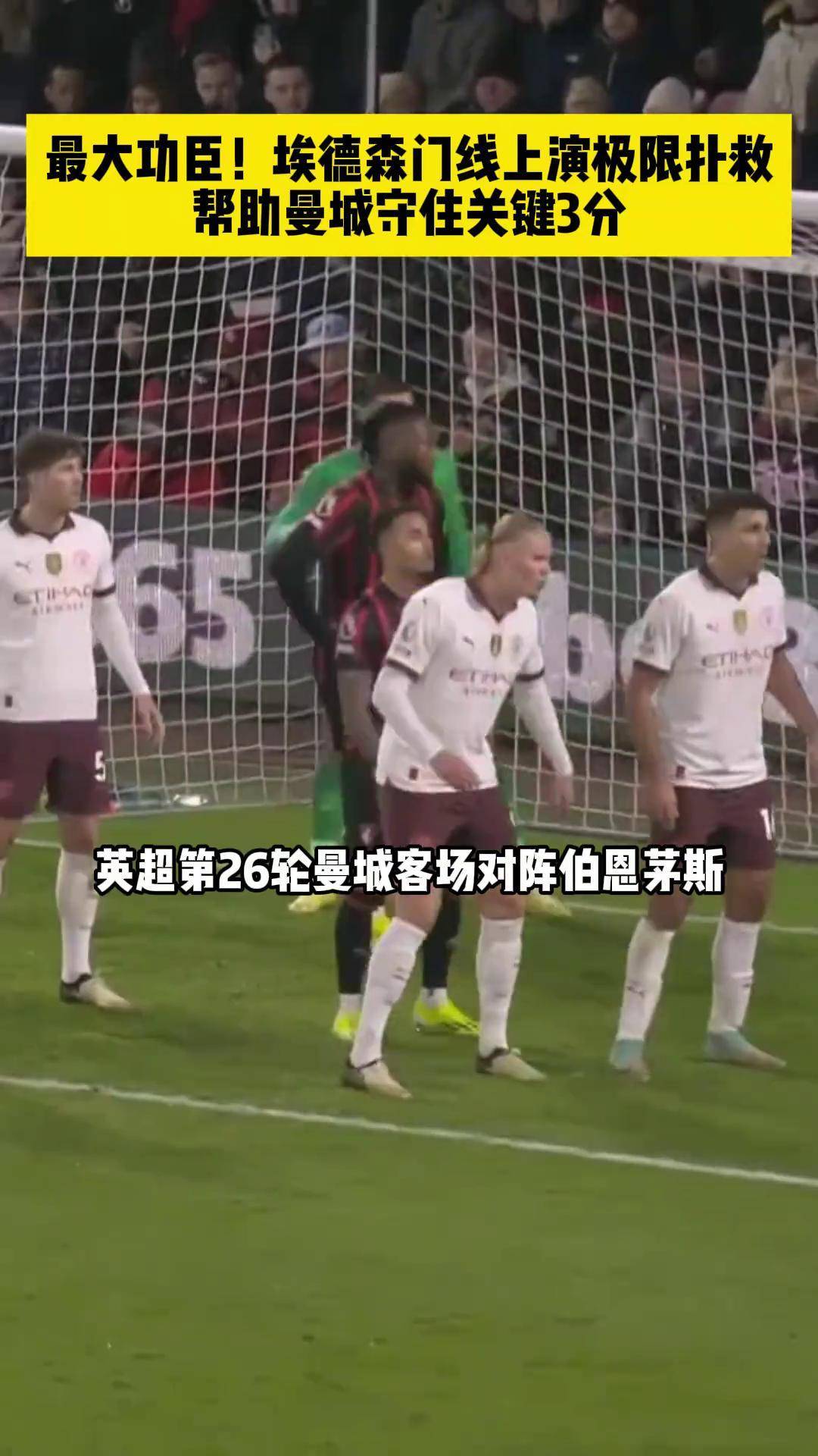 曼城后卫铜墙铁壁，成功守住胜局