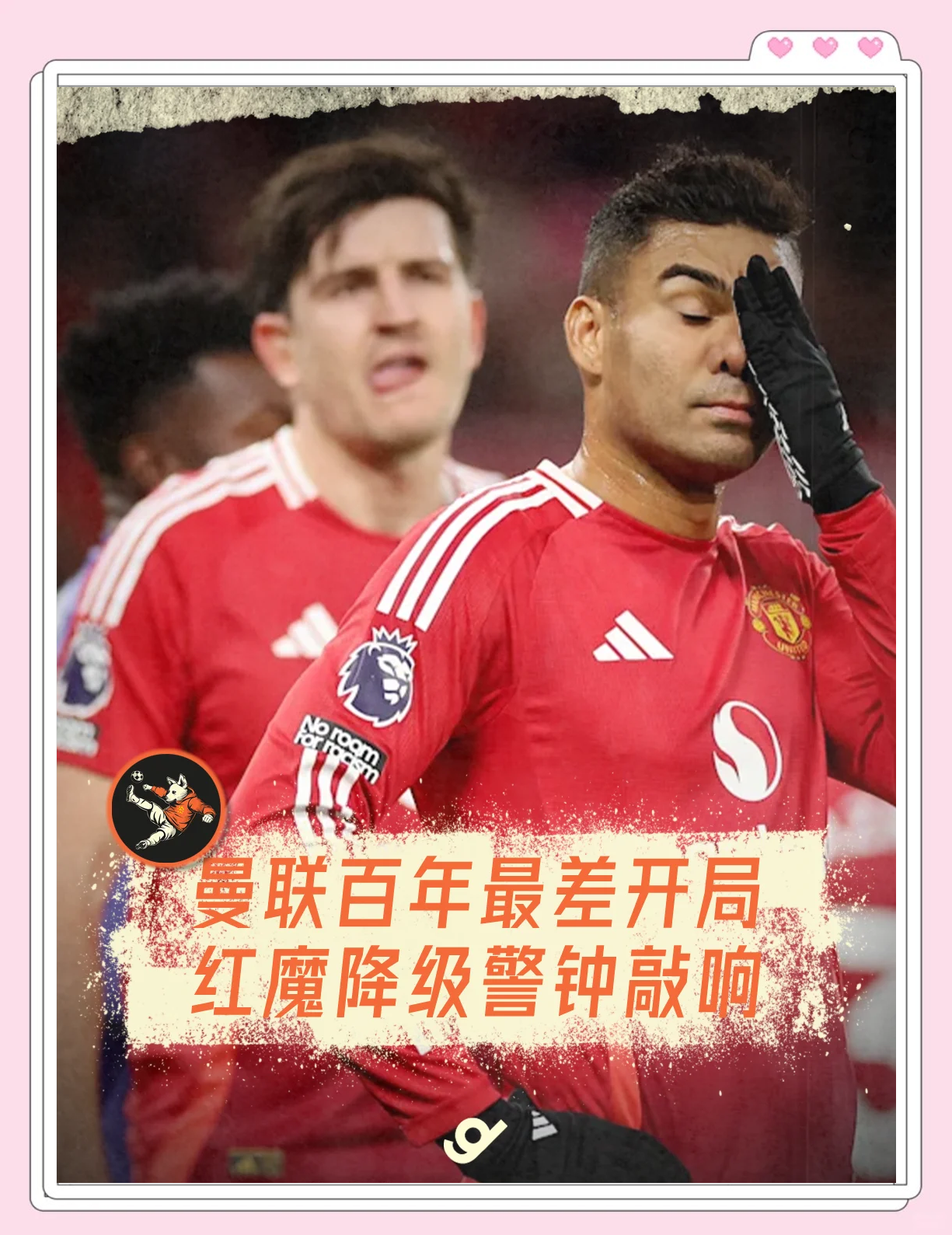 曼联老将离队或开启新生涯，球迷感慨英雄谢幕