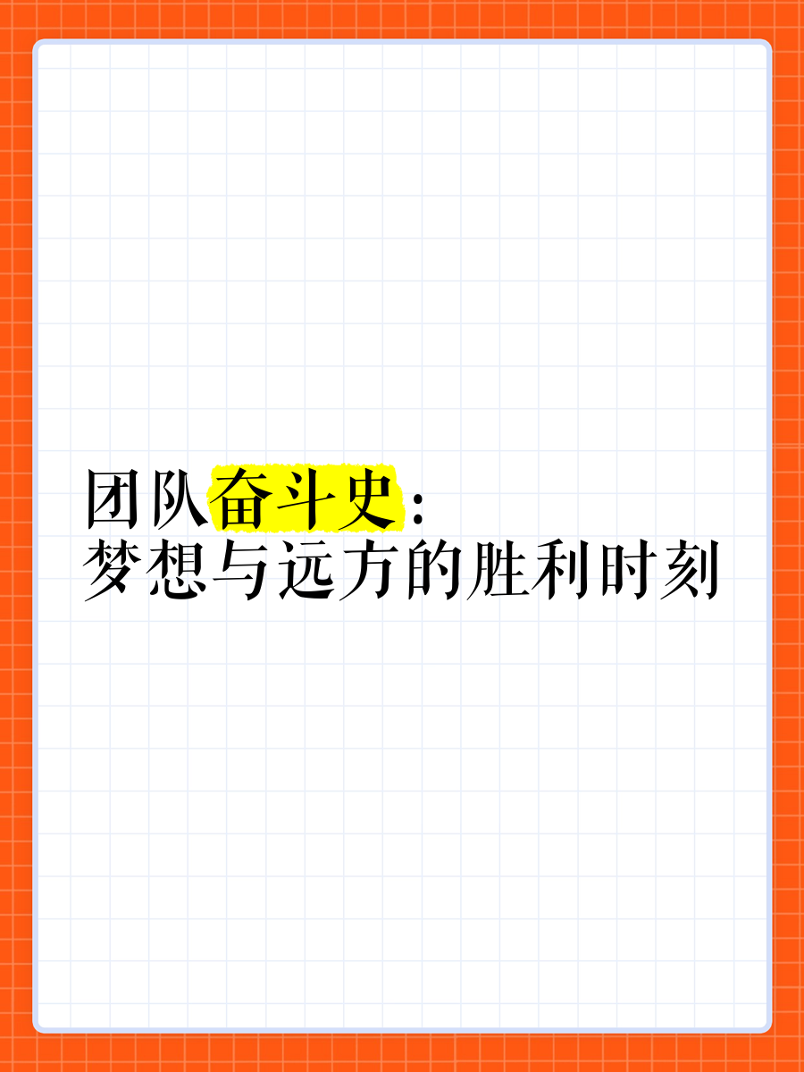 前进道路布满荆棘，胜利需要团队奋斗