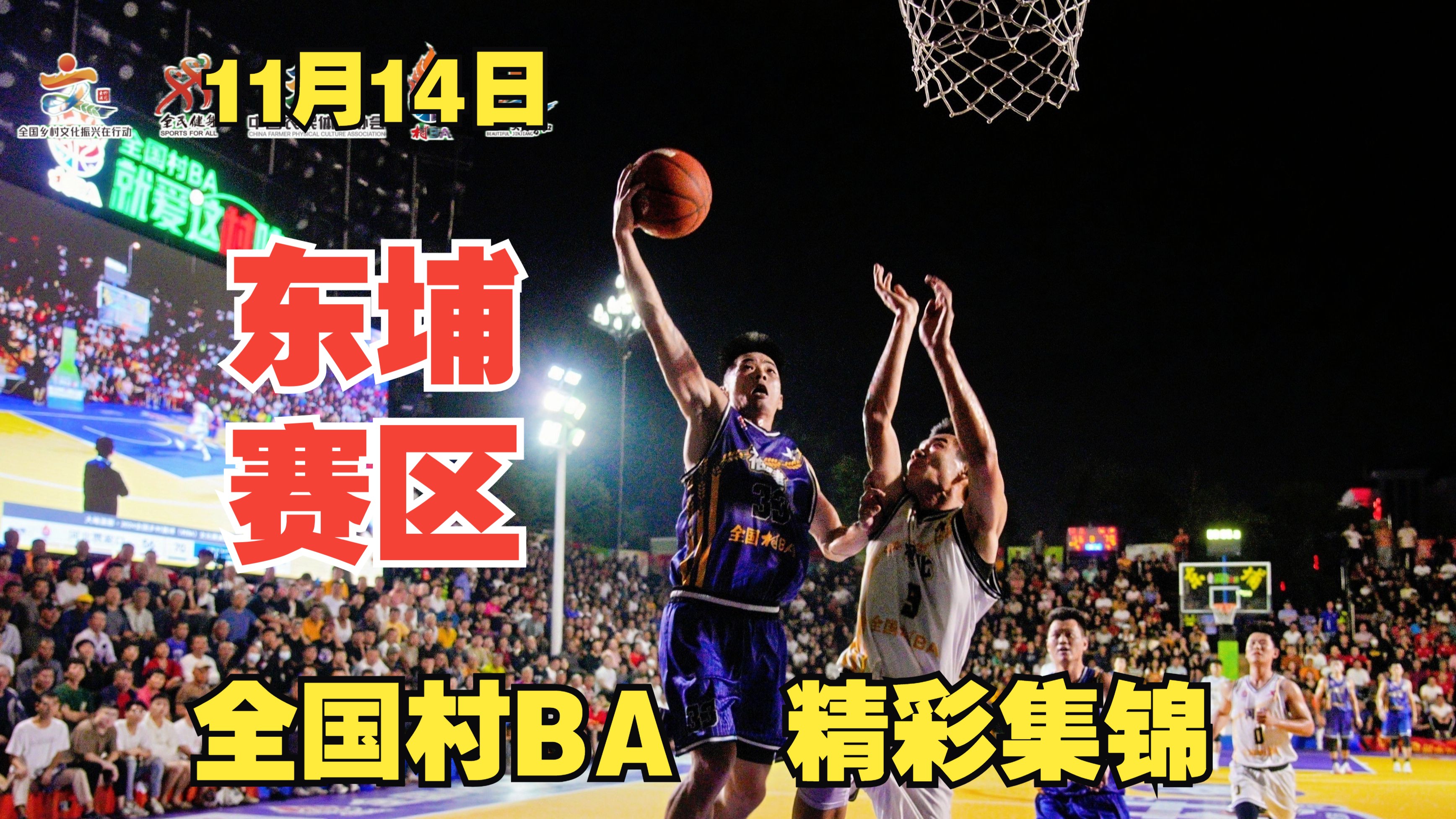 篮球现场直播吸引众多球迷围观，球风激烈