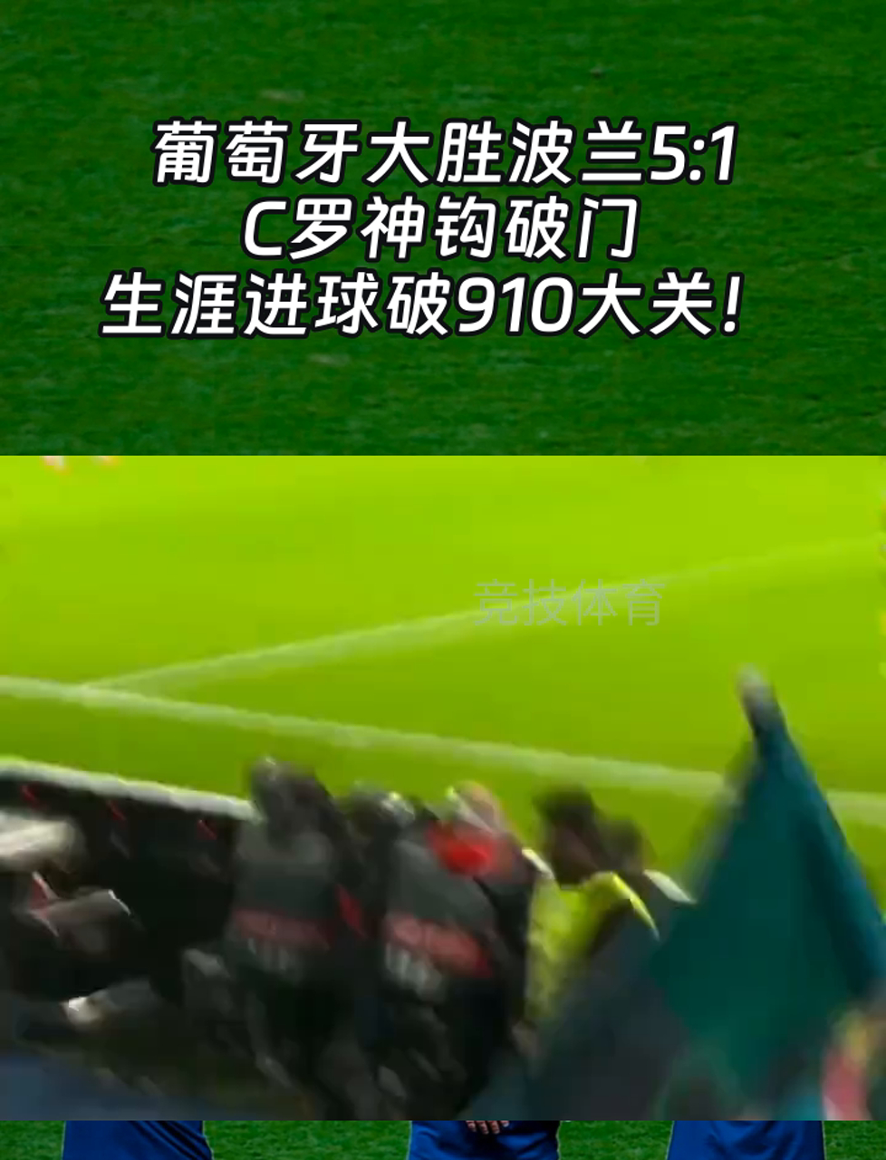 葡萄牙大胜波兰，欧预赛晋级迎来曙光