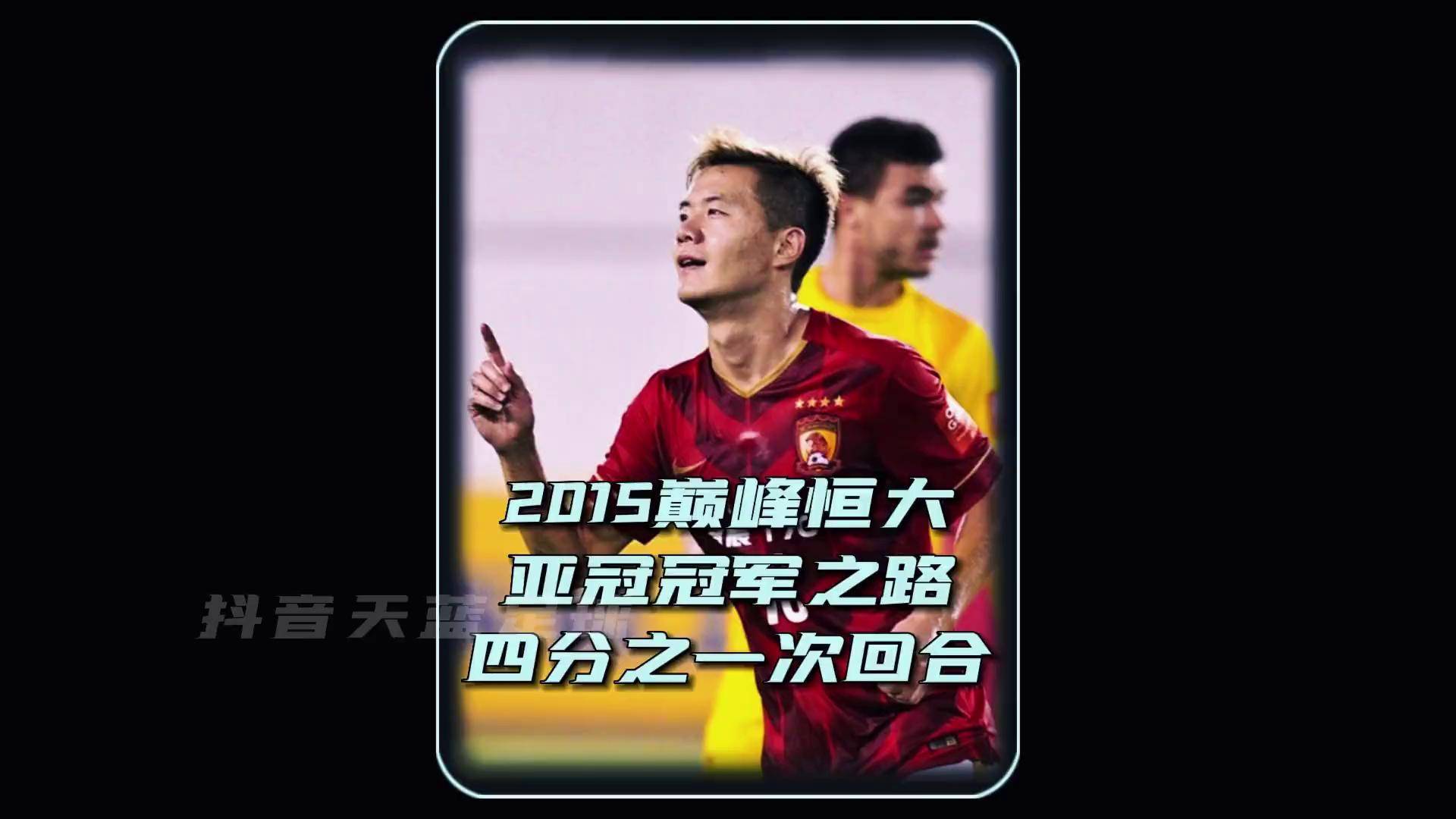 利记官方网站-广州恒大在亚冠比赛中表现抢眼，晋级下一轮