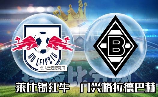 RB莱比锡主场取胜，稳步爬升积分榜