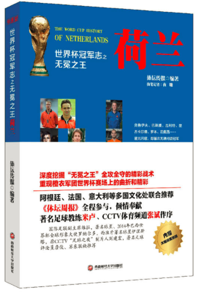 足球世界杯季军争夺战，荷兰队勇夺冠军头衔