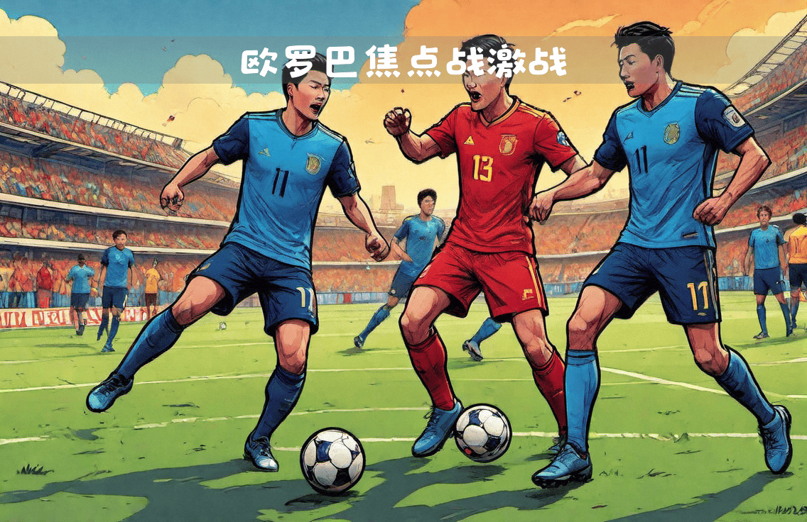 皇家社会短兵相接，荷甲传统队伍一步之遥