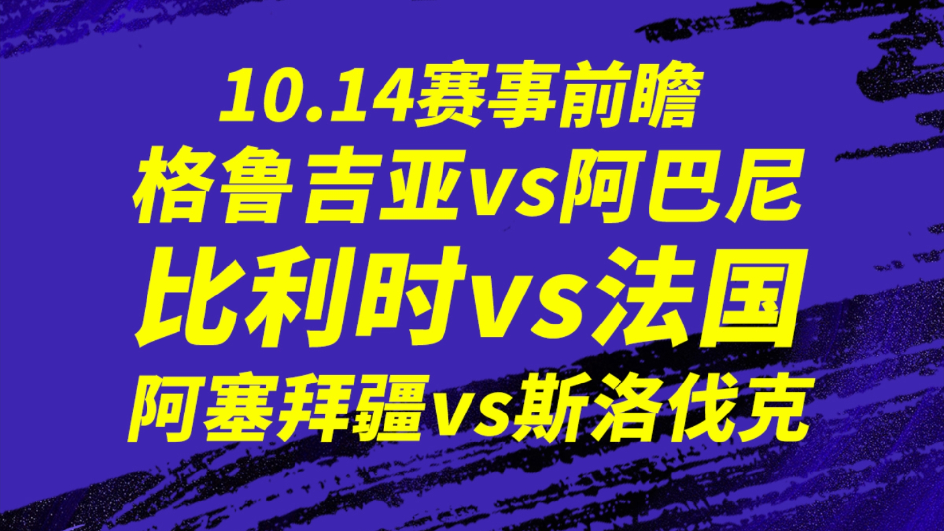 瑞典客场战平格鲁吉亚，战果难分胜负
