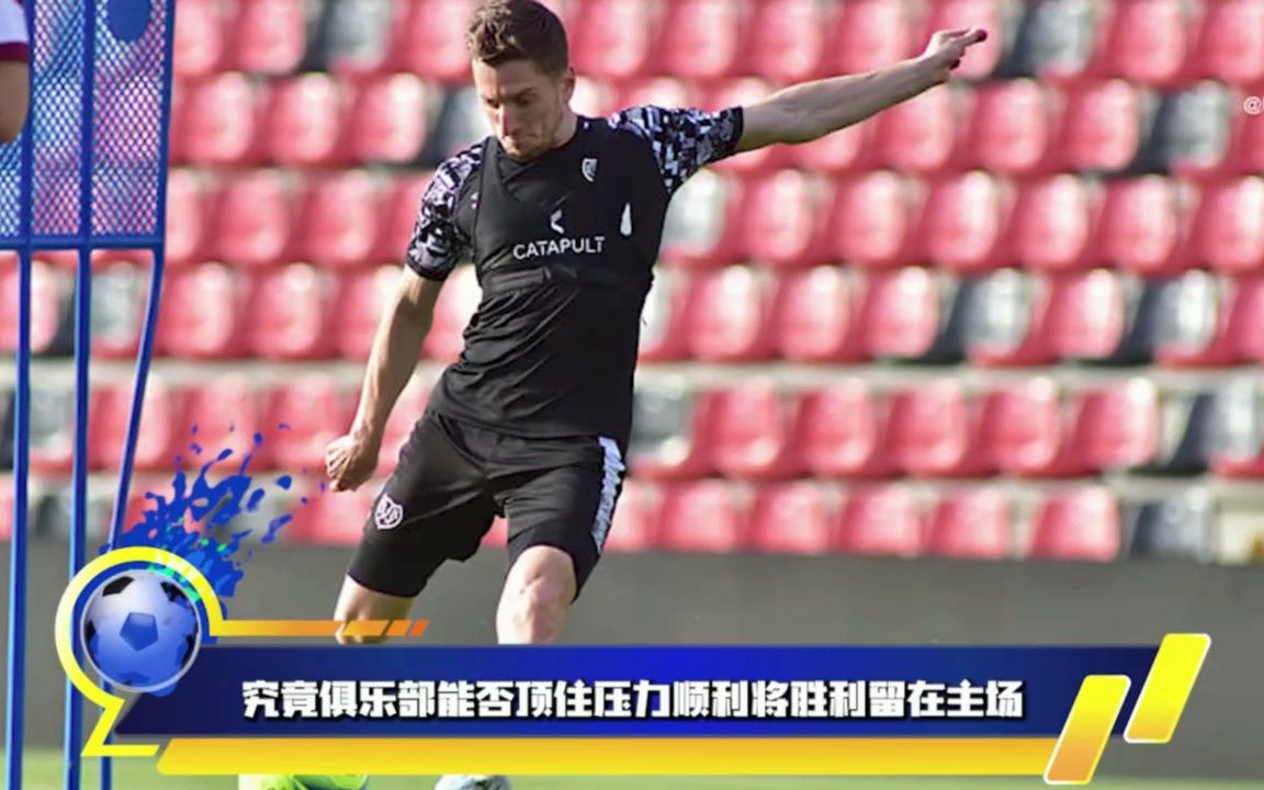 格拉纳达靠主场实力拿下关键之战 格拉纳达靠主场实力拿下关键之战