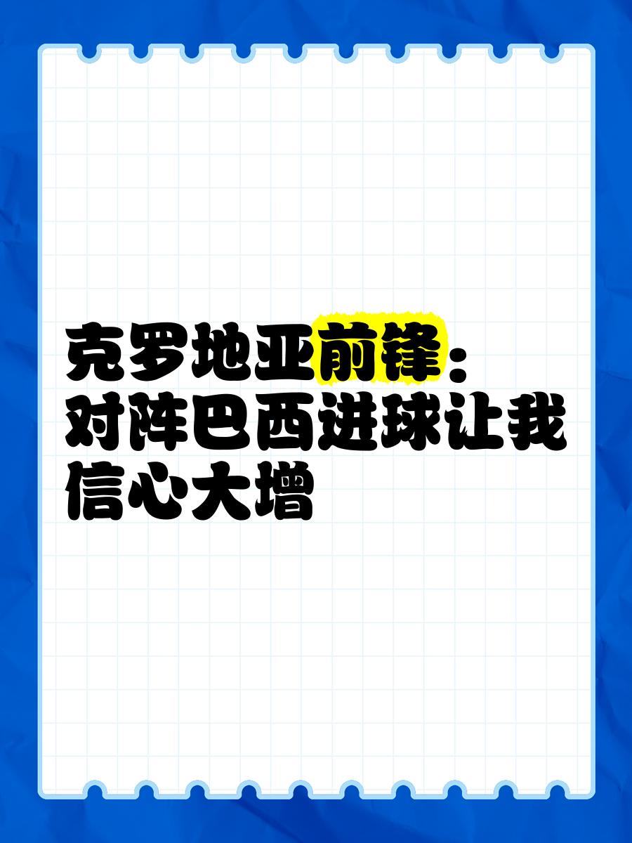 利记平台-克罗地亚意外战胜对手，喜获胜利