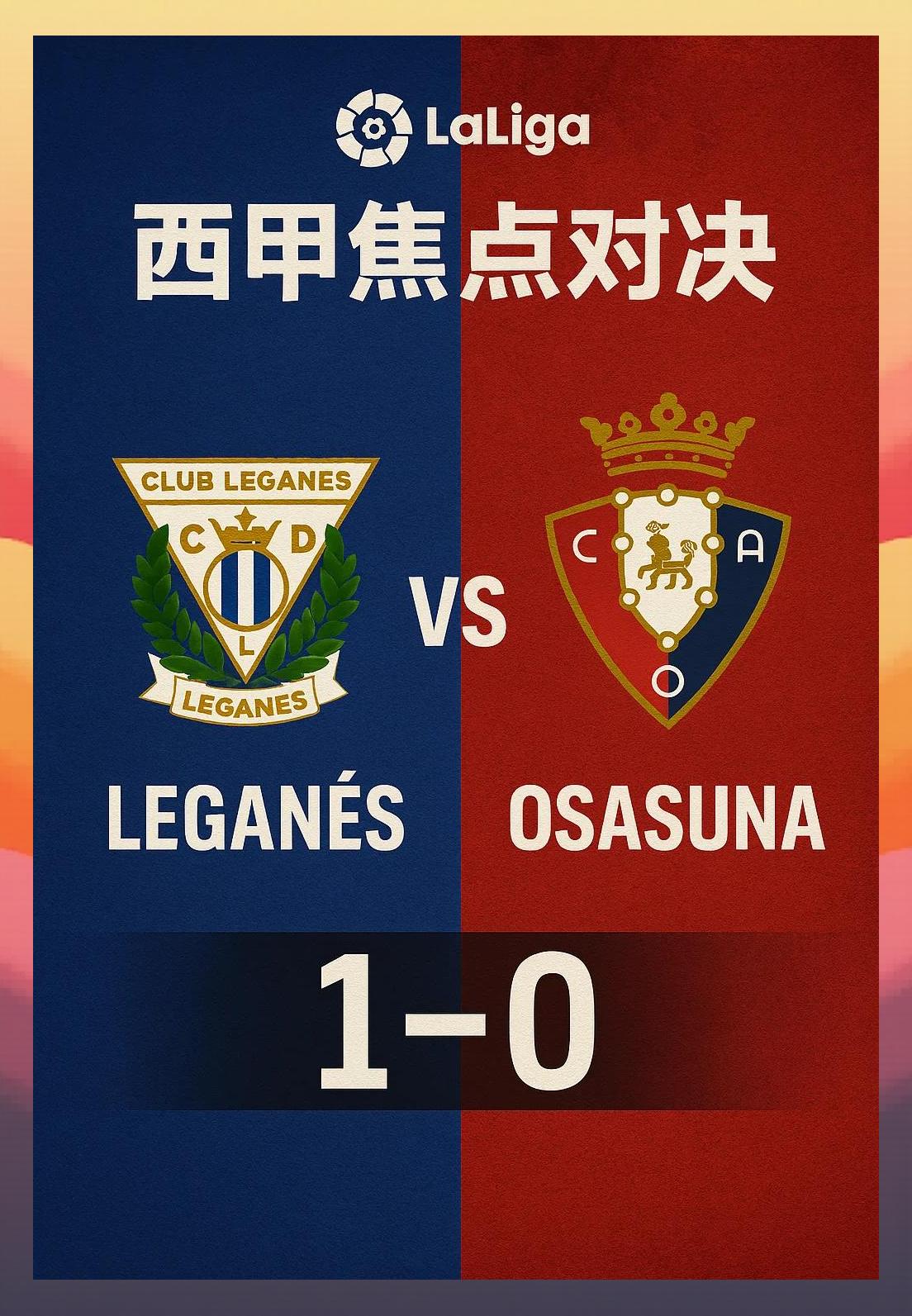 莱加内斯客场大胜，迅速改写格局