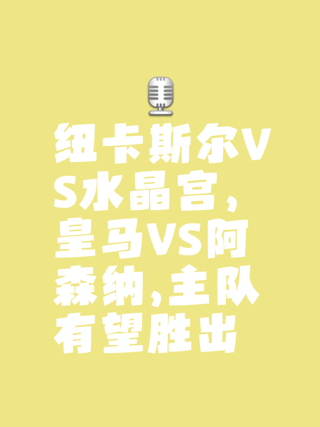 纽卡斯尔大胜反弹，英超保级前景一片晴朗