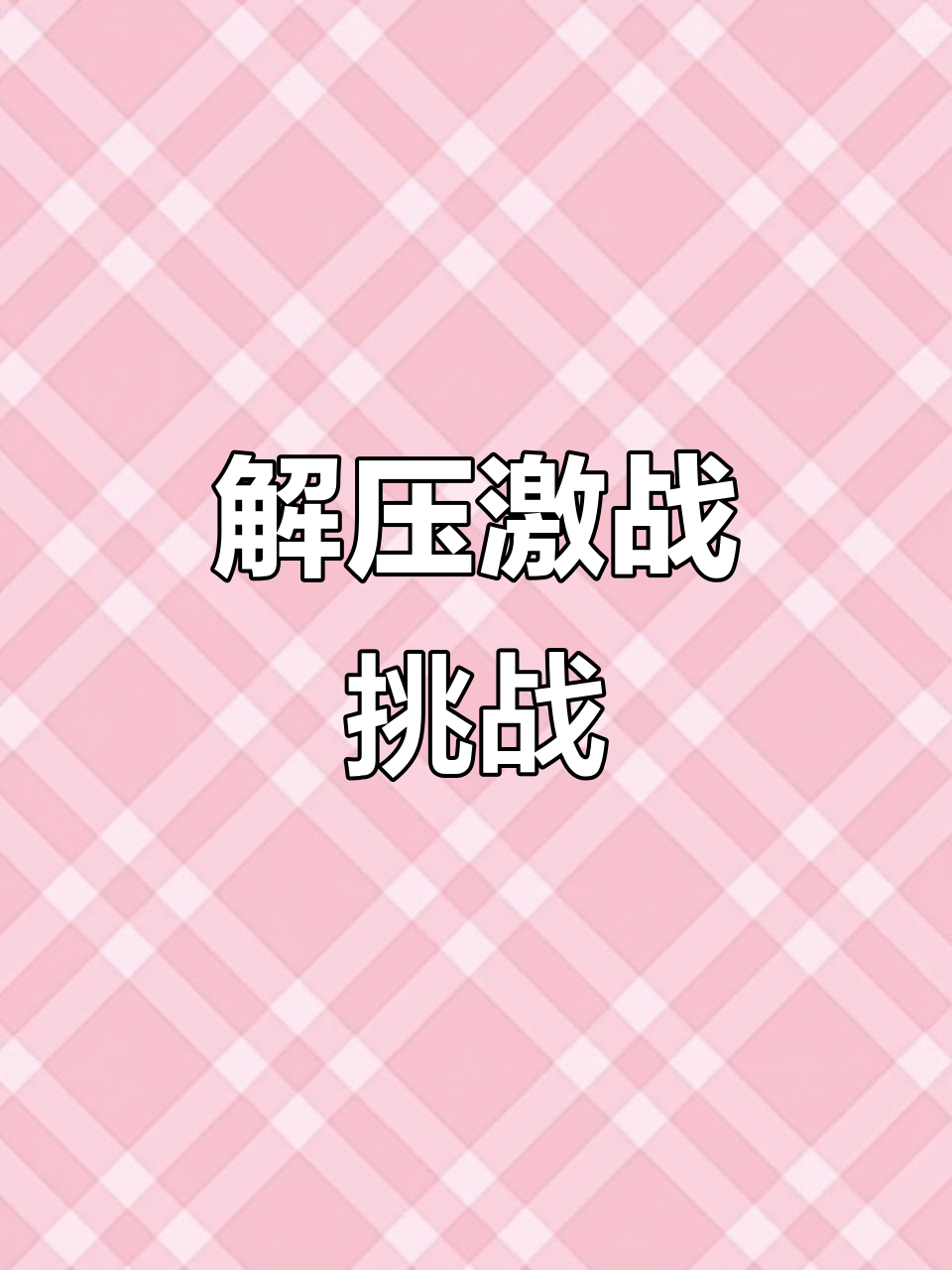 激战连天气氛热烈，势均力敌一触即发