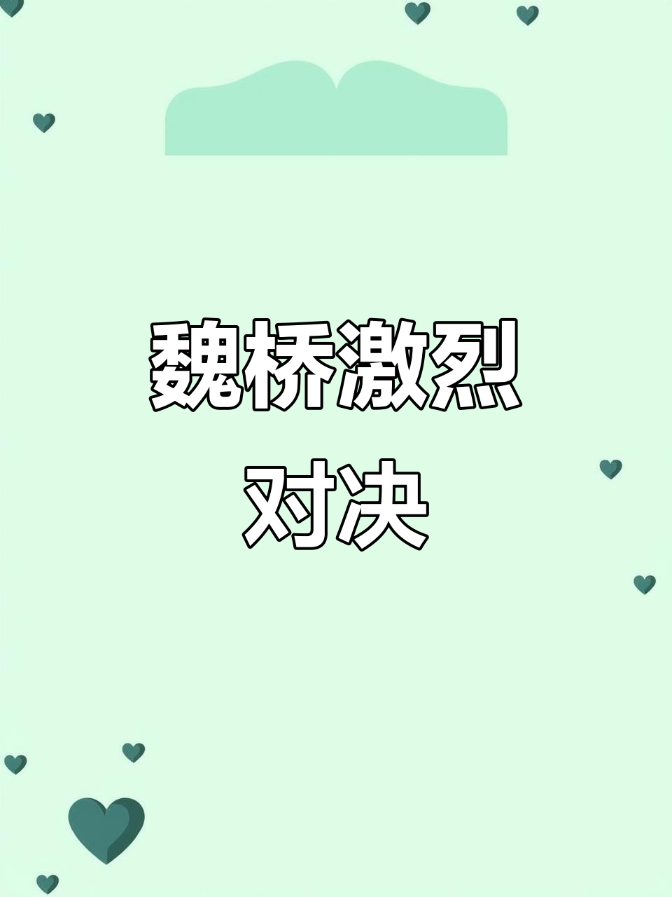 激战连天气氛热烈，势均力敌一触即发