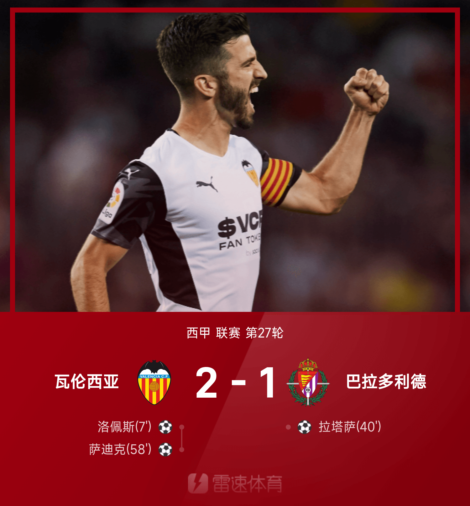 利记官方网站-瓦伦西亚主场告捷，取得宝贵三分