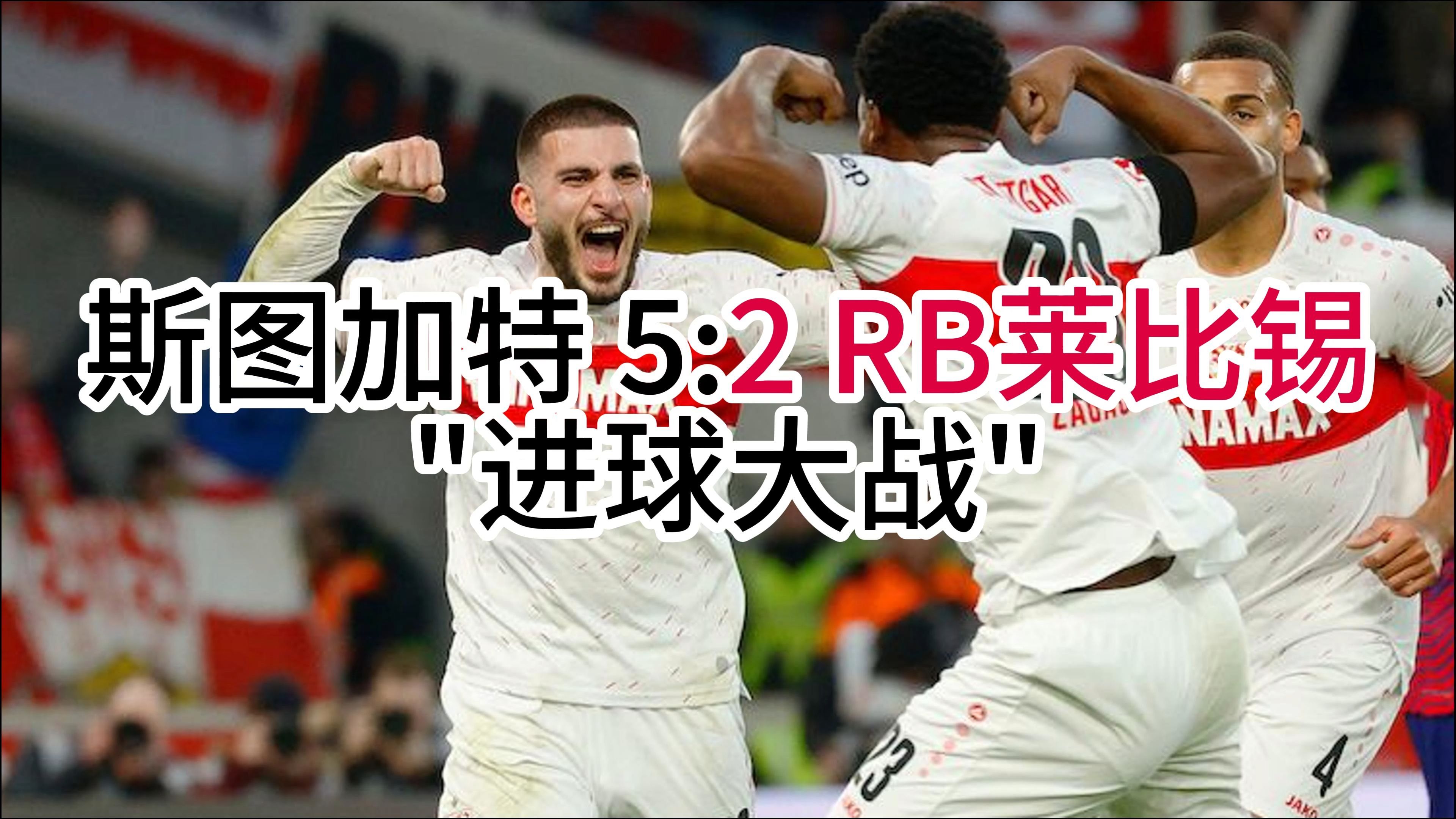 RB莱比锡客场大胜，连续取得胜利