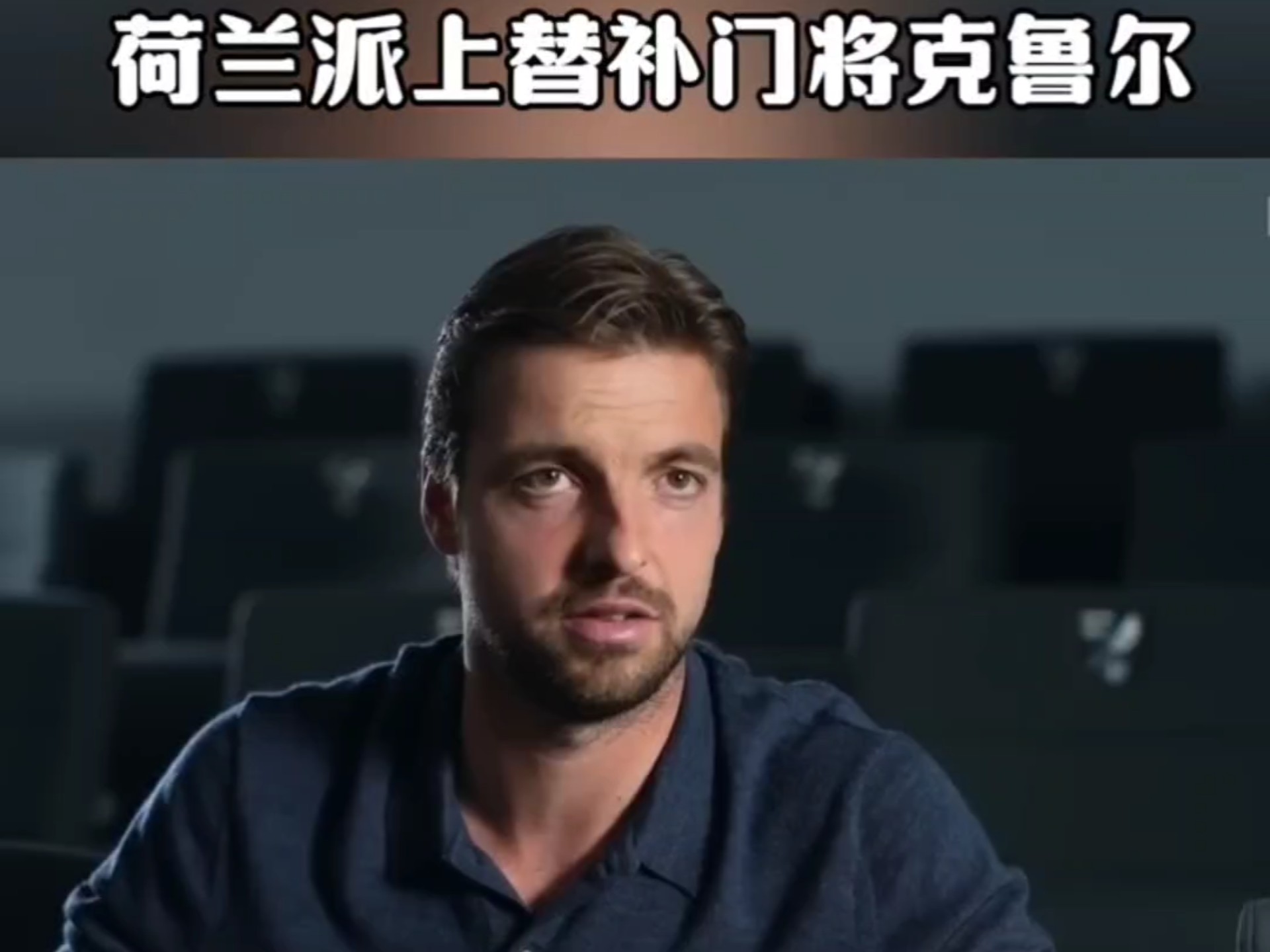 利记官网-荷兰传奇守门员入选足球名人堂