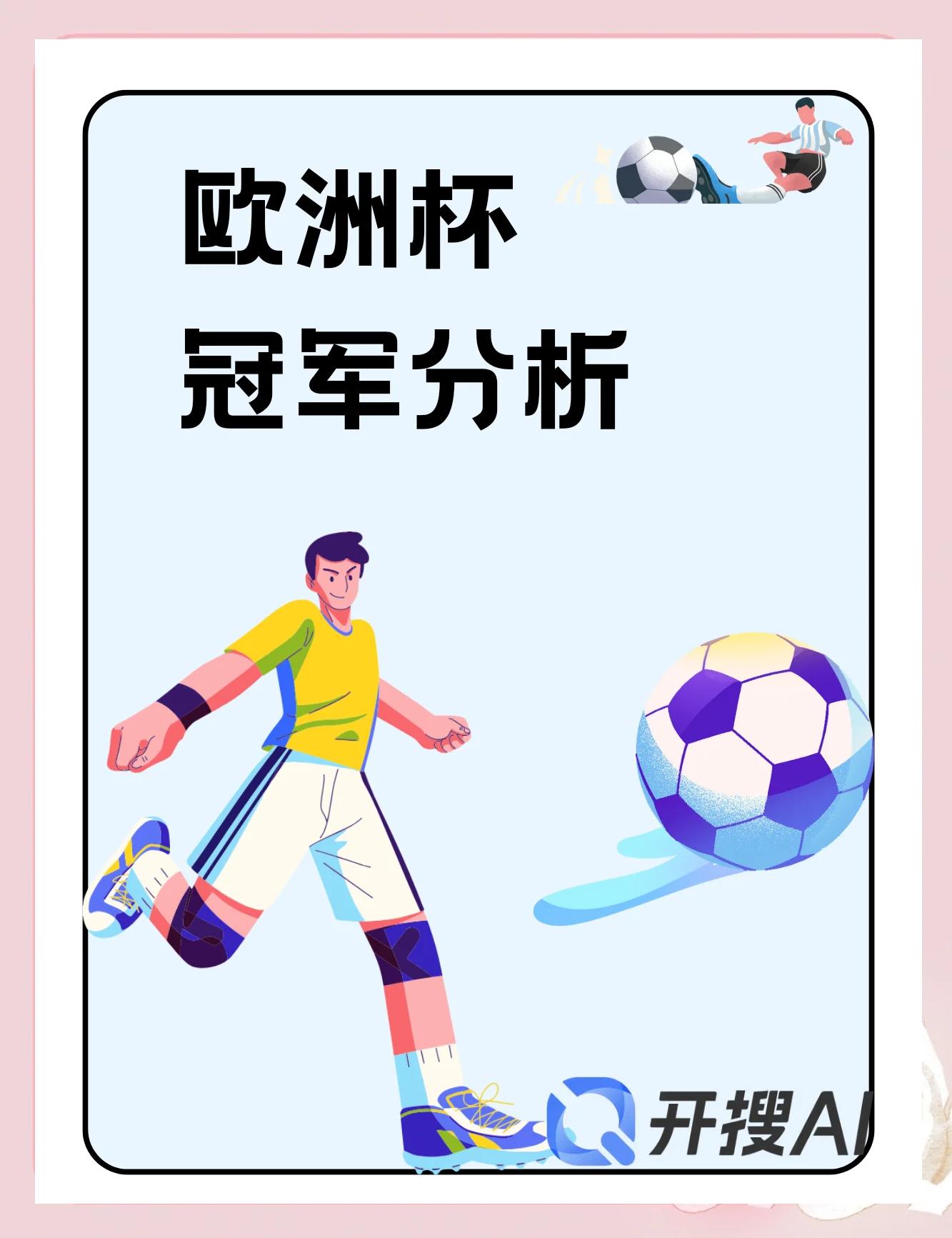 利记官网-欧洲杯参赛队伍奋力拼搏，逐梦足球之路