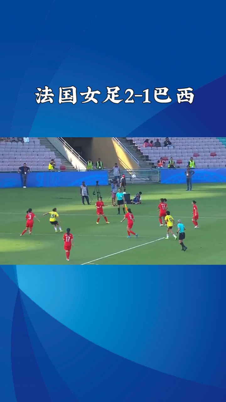 法国女足士气高涨，备战与巴西女足的较量