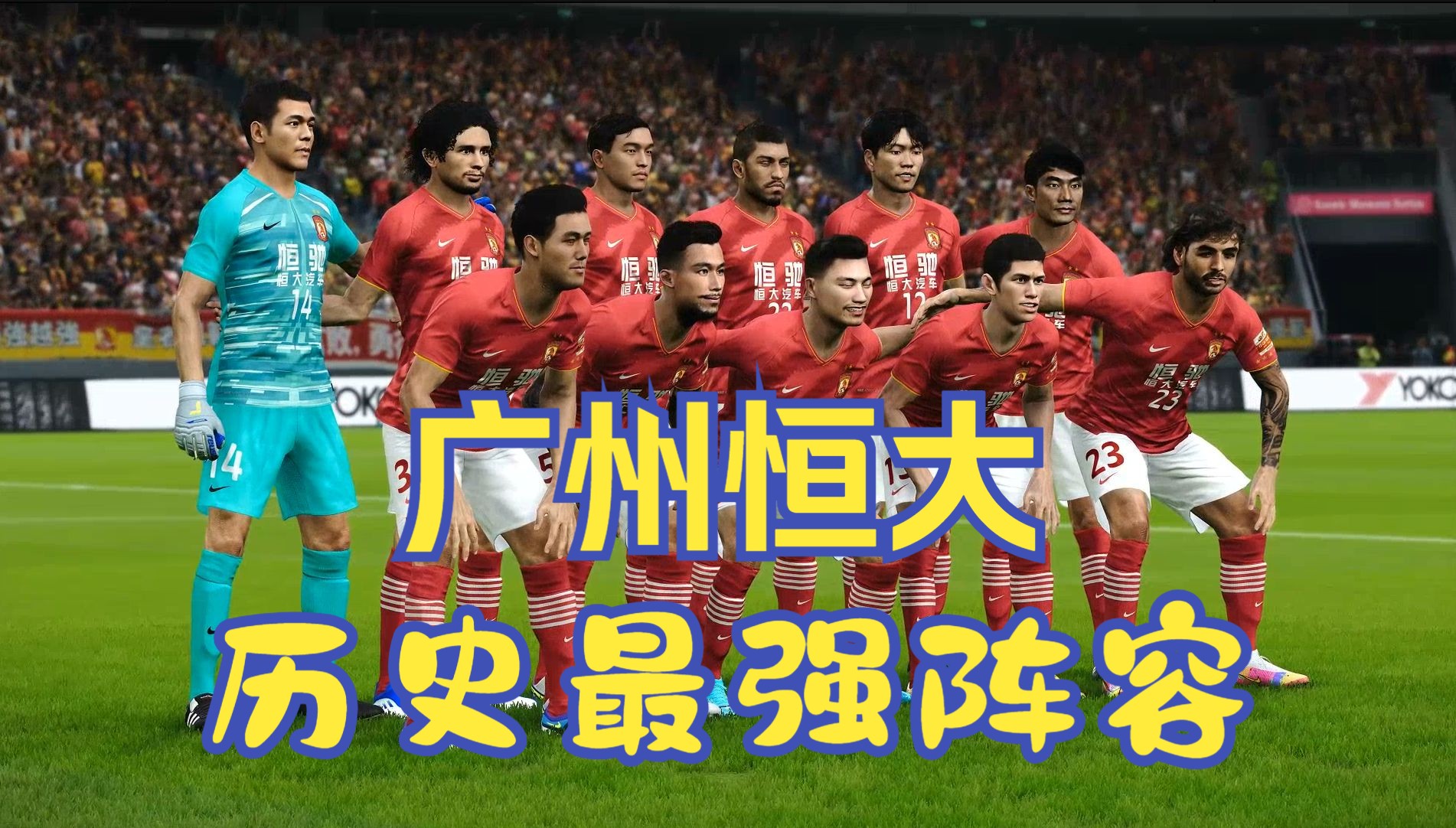 利记-广州恒大全队训练备战，瞄准夺冠目标