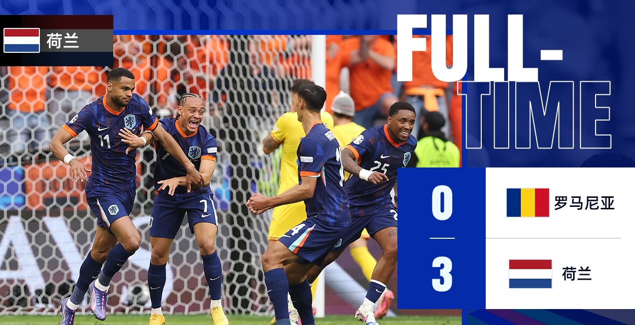 利记官网-荷兰队主场告负，未能击败土耳其取得三分