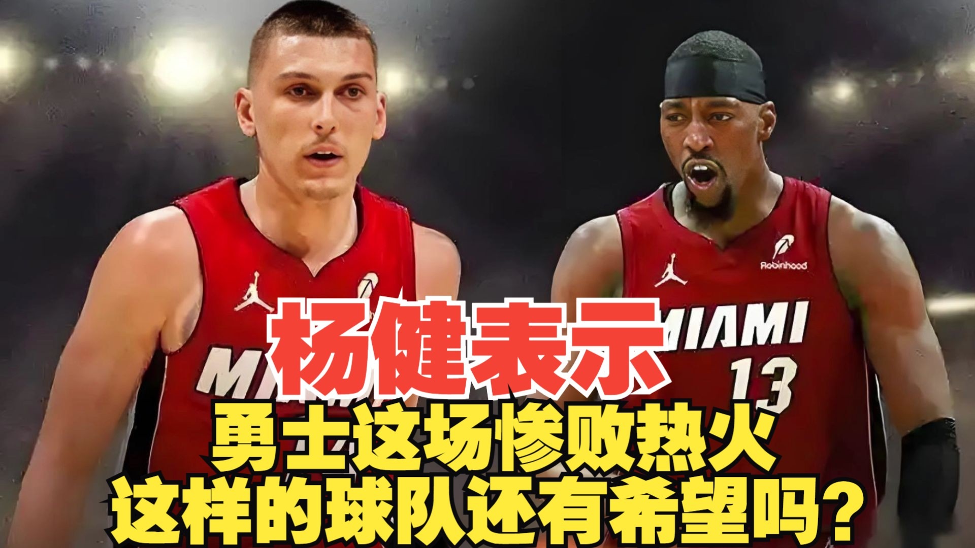 利记-勇士惨败！热火全队打出火爆表现