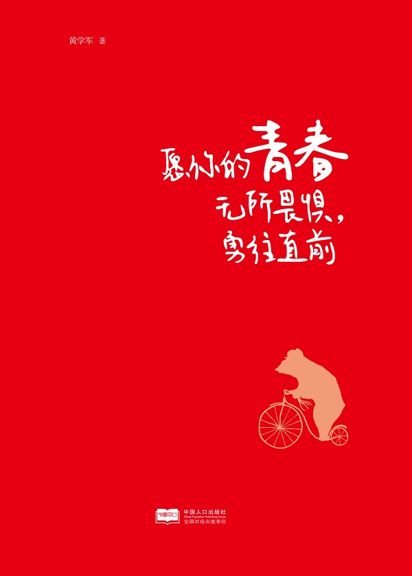 无所畏惧，勇往直前的精神无法被击垮