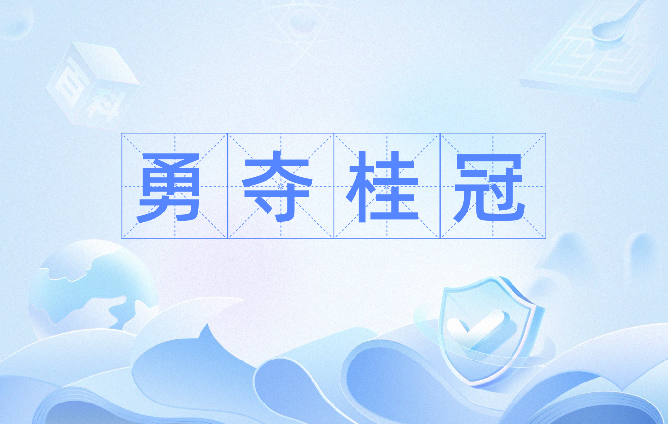 选手突破自我，实现逆袭夺得桂冠