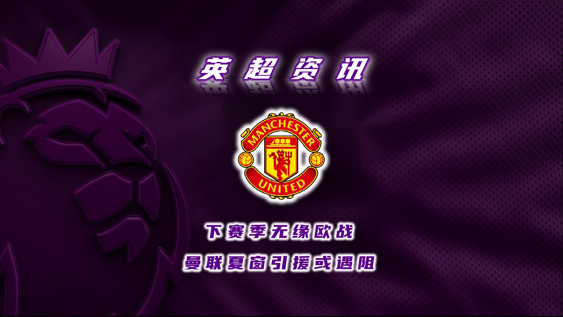 曼联客场大胜兰开夏,重返前四 曼联客场大胜兰开夏,重返前四