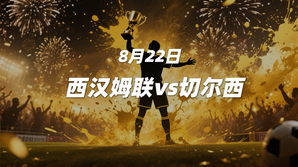 利记官网-切尔西球队状态回暖,连续取胜