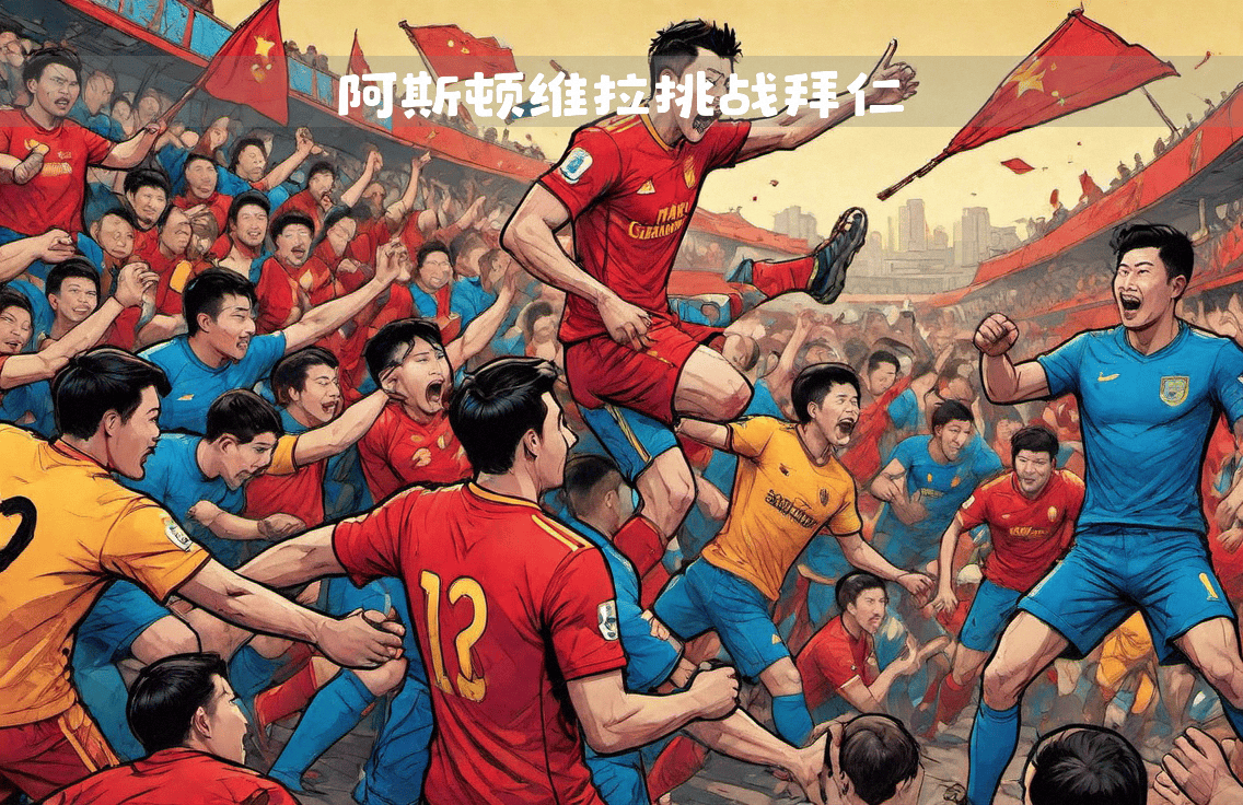 利记官网-豪门球队对决，谁能笑到最后？