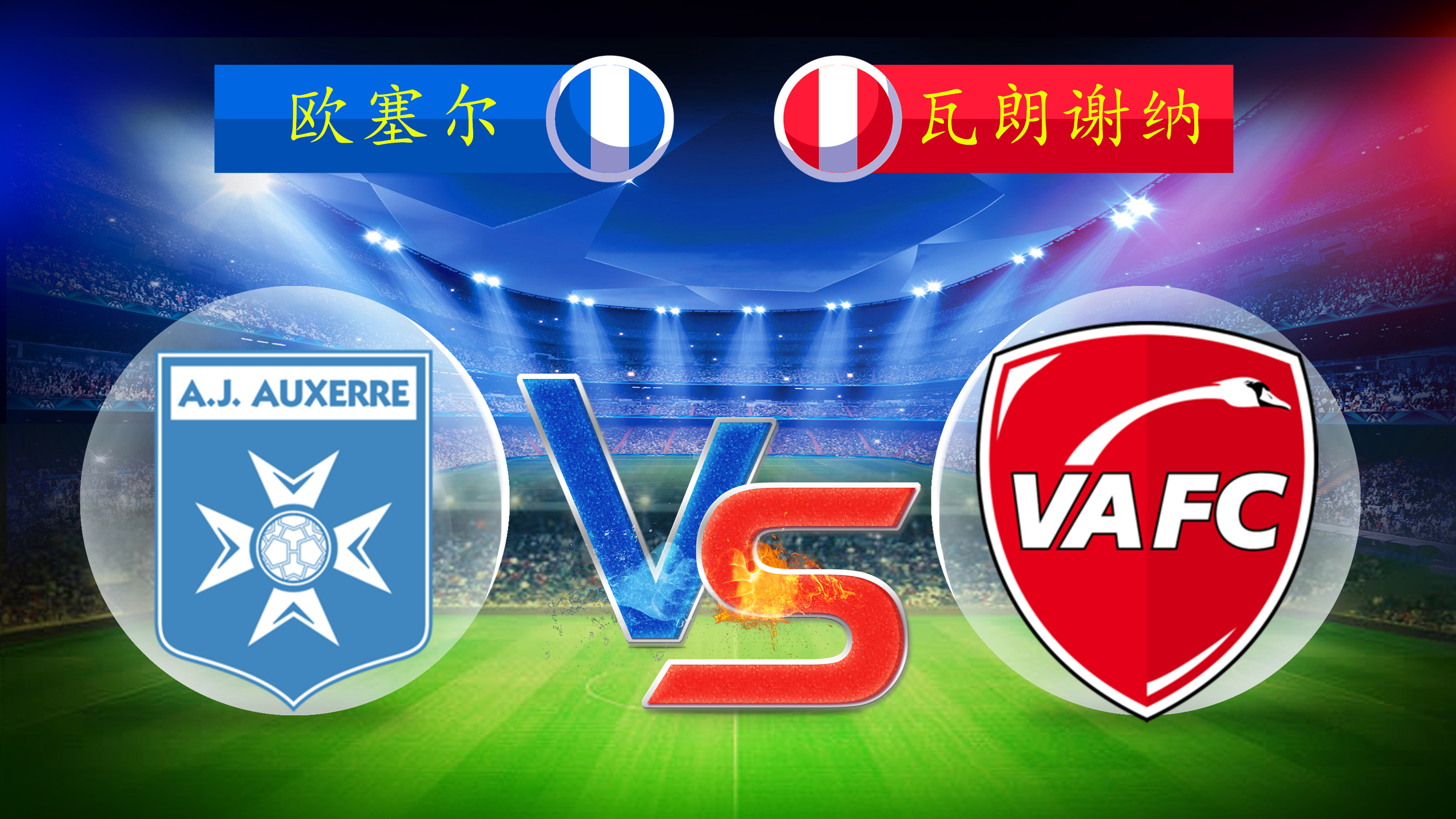 利记平台-瓦朗谢纳士气如虹，全队誓为胜利拼尽全力